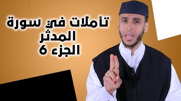 تأملات في سورة المدثر 6 | لفضيلة الأستاذ محمد أيت باموس باللغة الأمازيغية