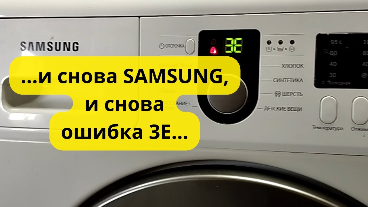 Ошибка 3е на стиральной машине самсунг эко бабл. Стиральная машинка самсунг ошибка he2. Ошибка 4е на машинке Samsung как исправить.