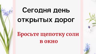 26 Апреля - День Открытых Дорог. Бросьте Щепотку Соли В Окно.