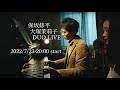 20:00-保坂修平／大塚茉莉子DUO LIVE【20220723】