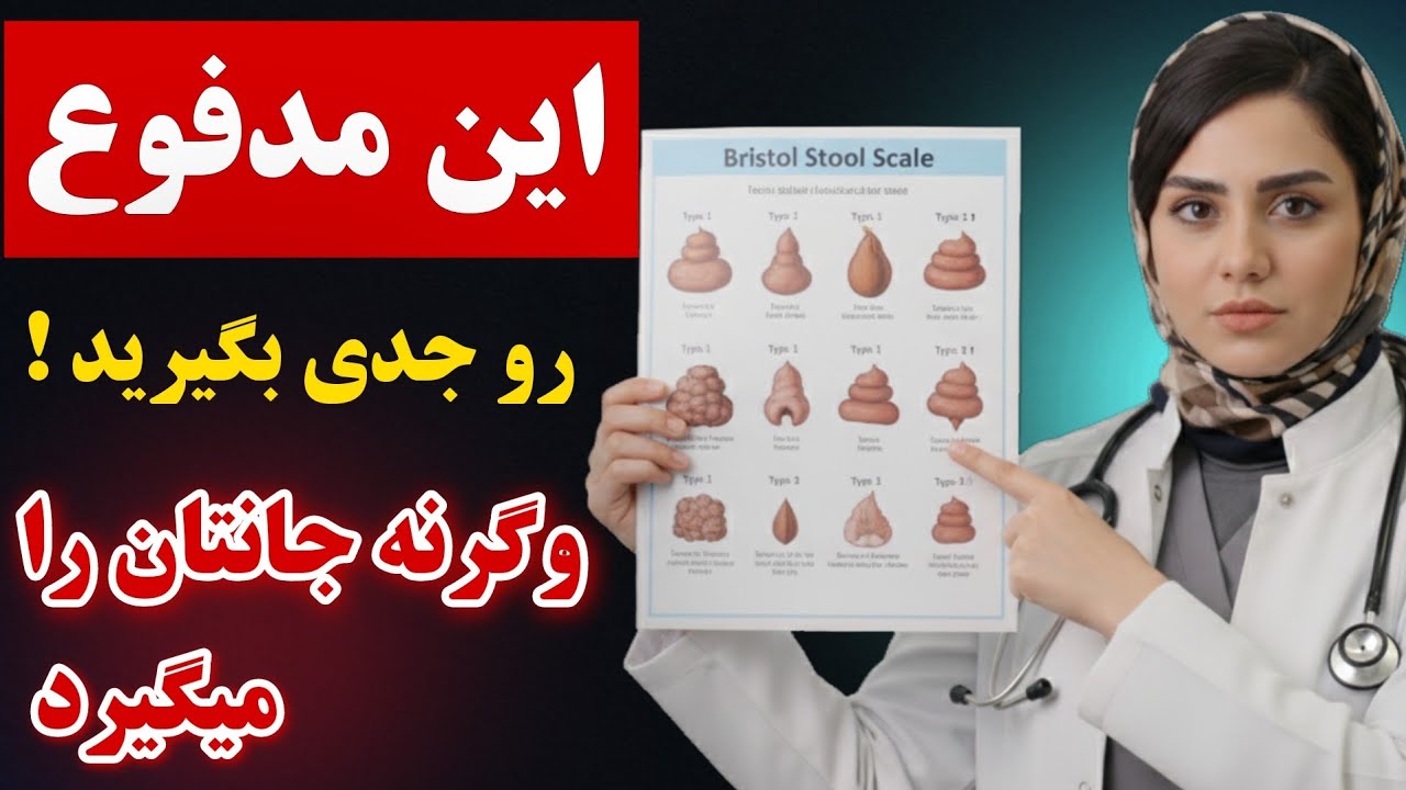 هشدار ! این بدترین نوع مدفوعی ست که هرگز نباید نادیده بگیرید ، وگرنه جانتان را از دست می‌دهید! ❌️
