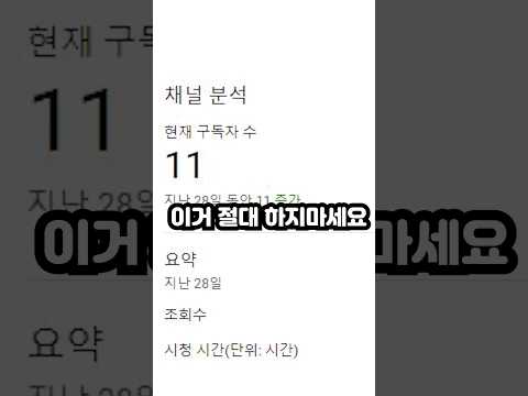 채널 망합니다 이거 구독자 100명 전에 절대 하지마세요