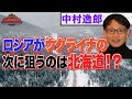 ロシアがウクライナの次に狙うのは北海道！？　【正義のミカタチャンネル】ロシア専門家・中村逸郎先生　２０２２年４月９日収録