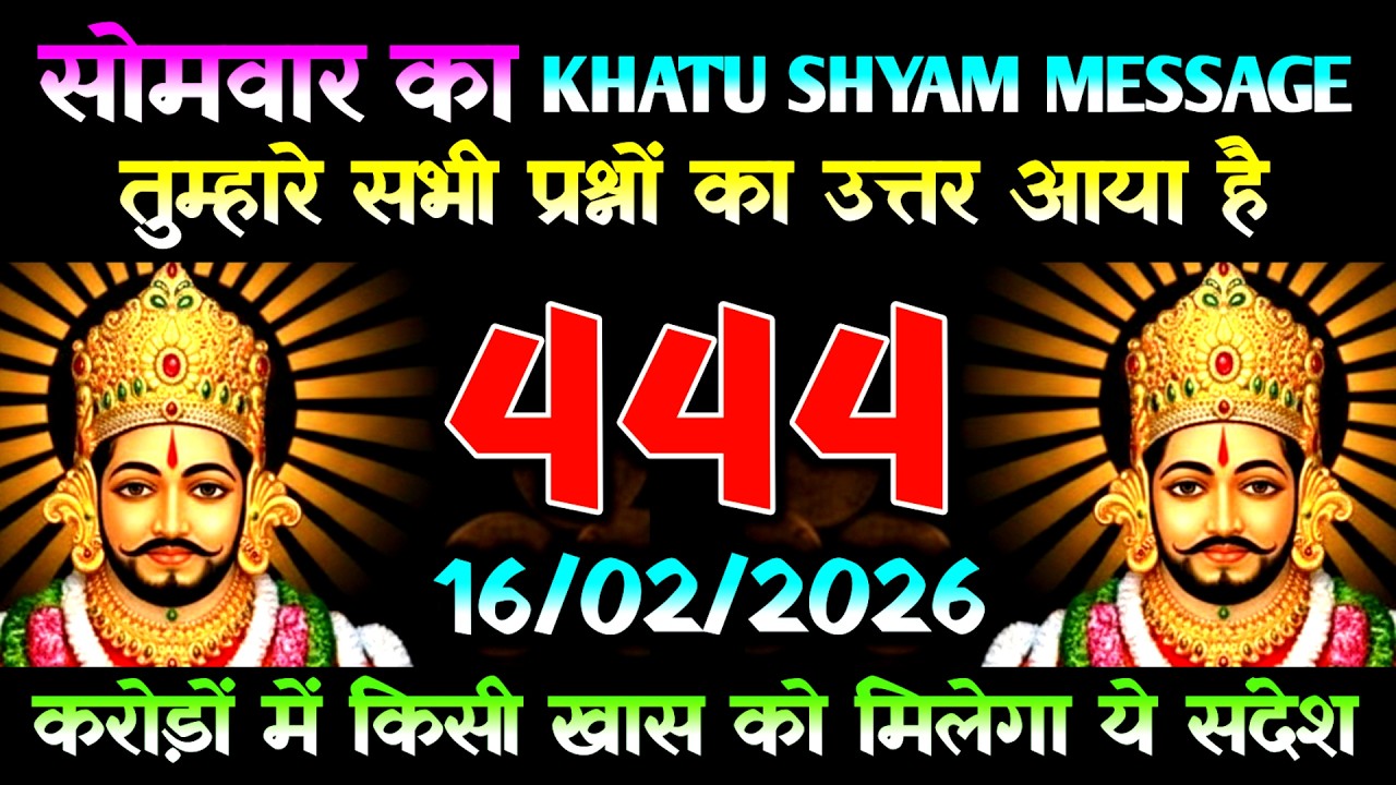16 February 2026 Ka Khatu Shyam Message l Aaj Ka Divine Message l Universe Message