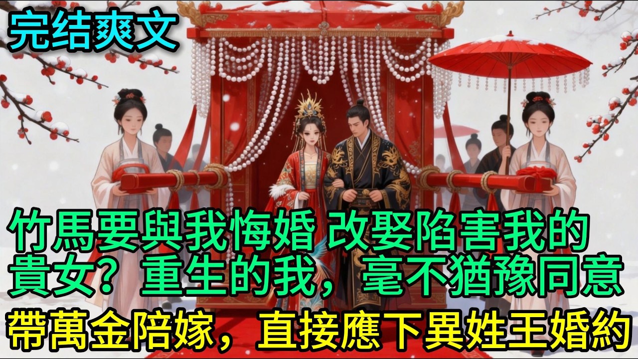 竹馬要與我悔婚 改娶陷害我的貴女？重生的我，毫不猶豫同意 帶萬金陪嫁，直接應下異姓王婚約。 #古言 #小说