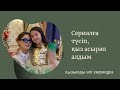 Періште - 5 серия /Бала асырап алдым/Влог