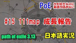 【PoE 3.13 MAP編】#15 111map ビルド解説と海外動画でお勉強 PoEが大好きなのに英語が読めない人の日本語解説実況【echos of the ATLAS】