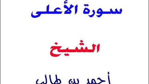 سورة الأعلى _ الشيخ / أحمد بن طالب