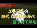 ポケモン初代ピカチュウ版からエレブーの歴代 ひかりのかべ あつめてみた Electabuzz Light Screen ポケモン初代ピカチュウ版からエレブーの歴代 ひかりのかべ あつめてみた Electabuzz Light Screen