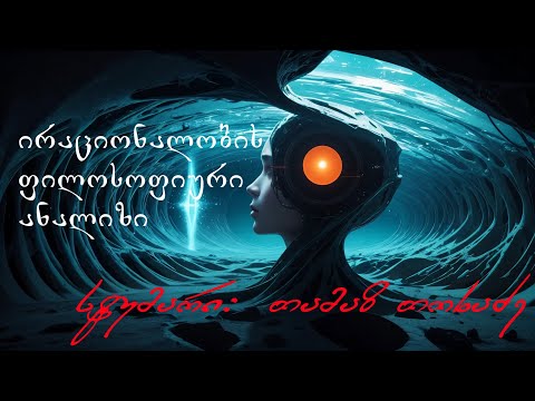 პოდკასტი - თამაზ თოხაძე: ირაციონალობის ფილოსოფიური ანალიზი