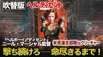 【無料映画】ヘル・ディセント (吹替版) 『ヘルボーイ』監督作品