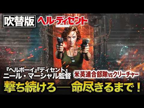 【無料映画】ヘル・ディセント (吹替版) 『ヘルボーイ』監督作品