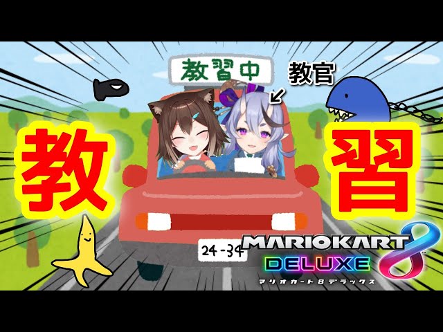 【マリオカート】バーチャル教習所【竜胆尊様/にじさんじ】のサムネイル