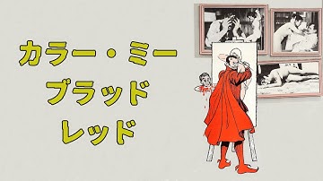 カラー・ミー・ブラッド・レッド（予告）