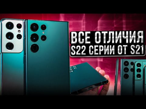 Видео: Samsung Galaxy S22 Ultra, S22+ и S22 - ВСЕ ОТЛИЧИЯ от S21 и ВСЕ ПРО КАМЕРЫ