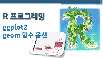 R 프로그래밍 / R 기초 - ggplot2 그래픽2 - geom 함수 옵션 🔑 geom 객체 | geom 함수 결합 | 에스테틱(aesthetic) | tidyverse