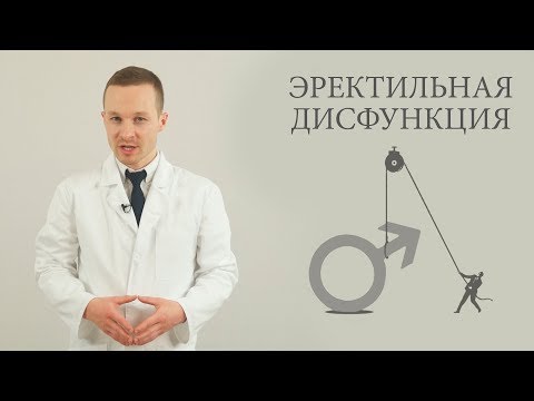 эректильная дисфункция, нарушение потенции, импотенция