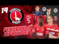 КАРЬЕРА ЗА КЛУБ FC 24 | РЕКОРДНЫЙ ТРАНСФЕР ЧАРЛЬТОНА! ФУТБОЛИСТЫ С ИМЕНЕМ и потратили 100 млн!  #19