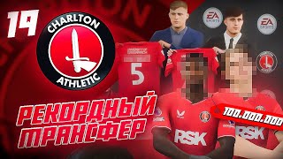 КАРЬЕРА ЗА КЛУБ FC 24 | РЕКОРДНЫЙ ТРАНСФЕР ЧАРЛЬТОНА! ФУТБОЛИСТЫ С ИМЕНЕМ и потратили 100 млн!  #19