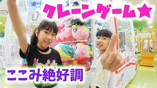 クレーンゲーム★ここみ絶好調★モーリーファンタジー★にゃーにゃちゃんねるnya-nya Channel クレーンゲーム★ここみ絶好調★モーリーファンタジー★にゃーにゃちゃんねるnya-nya Channel