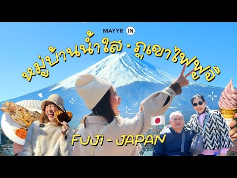 เที่ยวญี่ปุ่น FUJI ♡ ตะลุยกินที่ “หมู่บ้านน้ำใส ดูภูเขาไฟฟูจิ” 