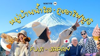 เที่ยวญี่ปุ่น FUJI ♡ ตะลุยกินที่ “หมู่บ้านน้ำใส ดูภูเขาไฟฟูจิ”