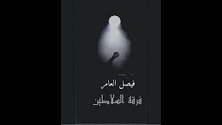 نور محمد ماشاءالله -قادري - فرقة السلاطين فيصل العامر