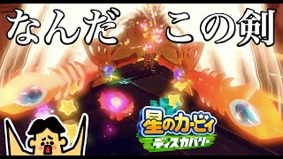 #14 こんなやつ勝てない！最終形態バルフレイナイト！！星のカービィ・ディスカバリー「ドイヒーくんのゲーム実況・スイッチ」