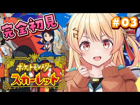 【 ポケモンSV 】はじめてのポケモン！冒険だー！！#03【音乃瀬奏】#hololiveDEV_IS #ReGLOSS
