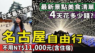 【日本】 2024最新玩法!!名古屋自由行4天3夜總花費估計 景點/美食/交通 旅遊費用列給你 不用11,000元之玩法 必去必吃攻略 #日本旅遊 #日本自由行 #名古屋旅遊 #名古屋旅遊花費