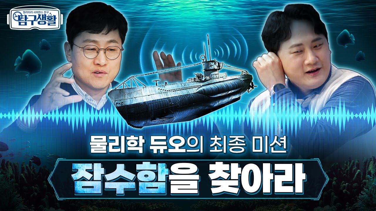 바닷속 헌터를 잡아라! 소나(SONAR)의 출발선 ★‘압전효과’ ◆ [전쟁&과학] 밀리터리 사이언스 친구 탐구생활 Ep#04.ㅣ국방홍보원
