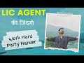 LIC Agent की जिंदगी || Work Hard - Party Harder