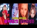 [블랙핑크] 다시봐도 흥미롭고 재미있는 멤버들의 데뷔전 행보들
