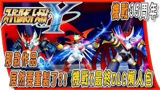Super Robot Wars 35th Anniversary: Is That Game Actually Getting a Remake? What's in the Final DL... screenshot 2