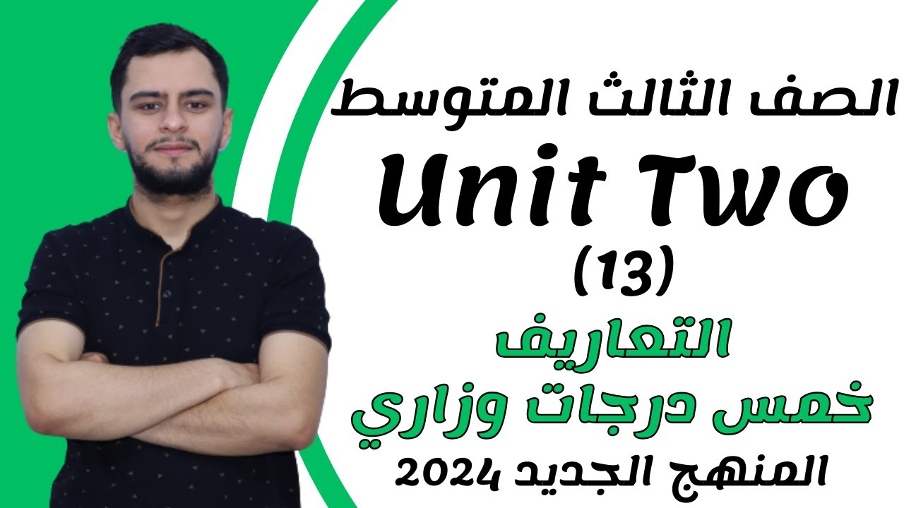 انكليزي الثالث متوسط ​​اليونت الثاني _التعاريف _2024
