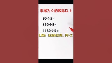 末尾为0的数÷5的巧算🔥 #mathstricks #数学 #mathematics #maths #mathshorts #数学巧算