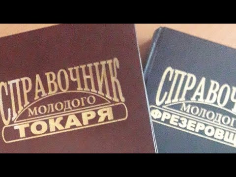 Нужные книги для начинающих токарей