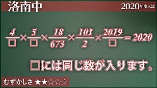 【小4算数20】困ったら分解 - 洛星2020【#数の性質】