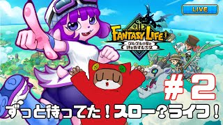【ファンタジーライフi #2】2匹プレイをしてみよう！【#ゲーミングハリネズミ 】