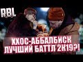 ПОЧЕМУ ХХОС - ABBALBISK - ЛУЧШИЙ БАТТЛ В 2К19?! RBL / ЗАБЭ