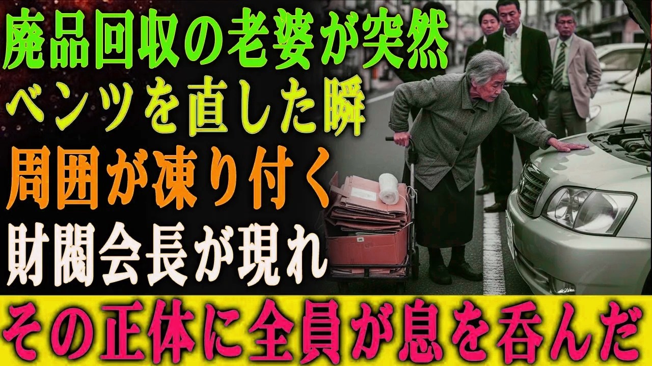 廃品を拾っていた老女が、わずか3分でベンツを直した。 その瞬間、財閥会長は彼女の正体に凍りついた。
