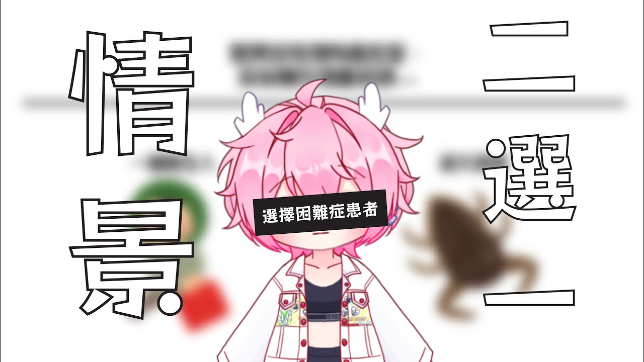 【情景二選一】爲了剋服我的選擇困難症,衝了! | MYViki