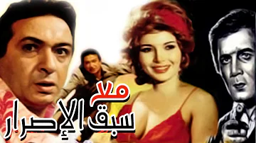 Maa Sabq El Esrar Movie فيلم مع سبق الاصرار 