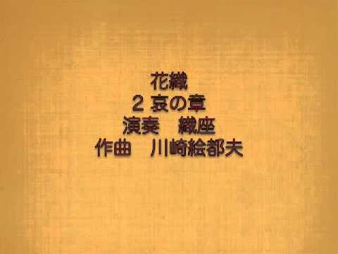 花織 2 哀の章　作曲 川崎絵都夫／演奏 織座