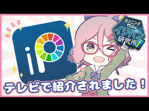 【カンニング竹山のイチバン研究所】テレビ出演!【アイビスペイント】 - 【カンニング竹山のイチバン研究所】テレビ出演!【アイビスペイント】