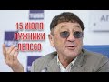 Григорий Лепс - Пресс-конференция в преддверии 60-летнего юбилея (11.07.2022)