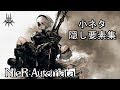 ニーア オートマタ　小ネタ＆隠し要素集