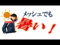 メッシュジャケットでも暑い！！そんな時どうする？？