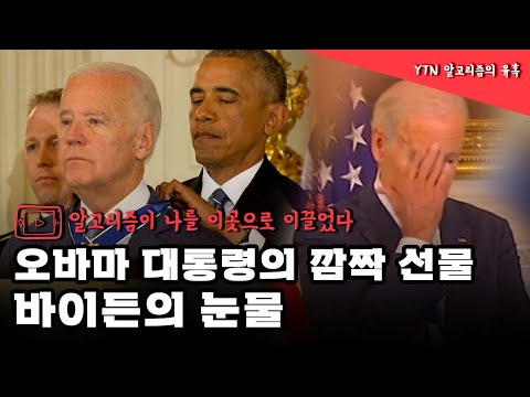   오바마 대통령의 깜짝 선물 부통령의 눈물 YTN Yes Top News