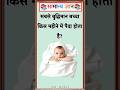 सबसे बुद्धिमान बच्चा किस महीने में पैदा होता है? #gkinhindi #gkquestion